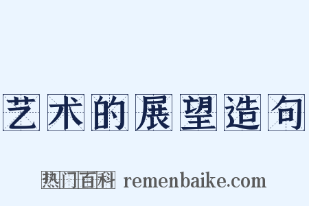艺术的展望造句是什么意思的图片